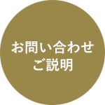 お問い合わせ・ご説明