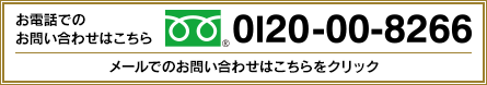 お電話でのお問い合わせはこちら フリーダイヤル 0120-00-8266、メールでのお問い合わせはこちらをクリック