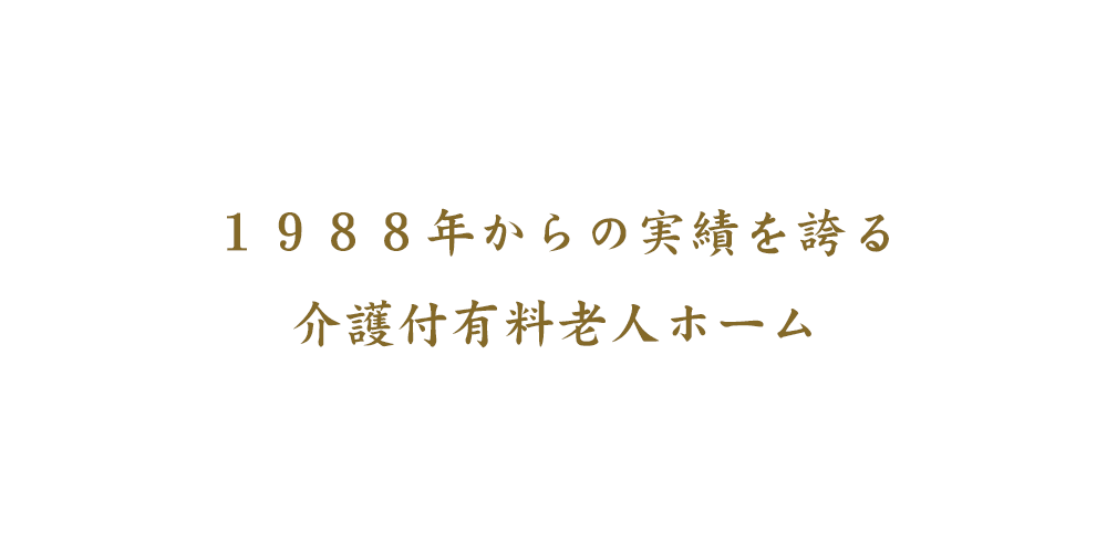 1988年からの実績を誇る介護付有料老人ホーム