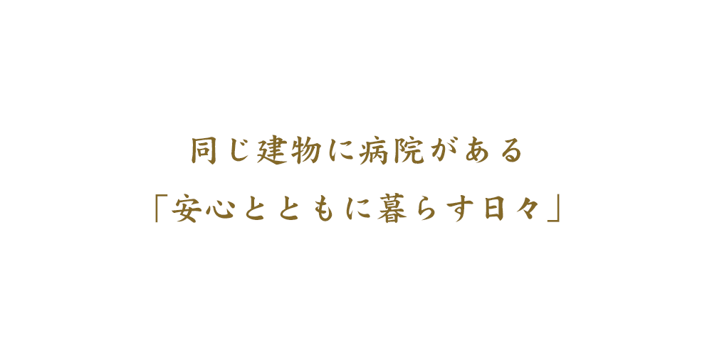 同じ建物に病院がある「安心とともに暮らす日々」