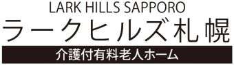 介護付有料老人ホーム 株式会社ラークヒルズ札幌