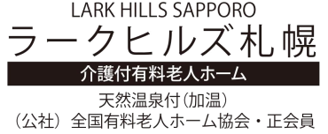 介護付有料老人ホーム 株式会社ラークヒルズ札幌